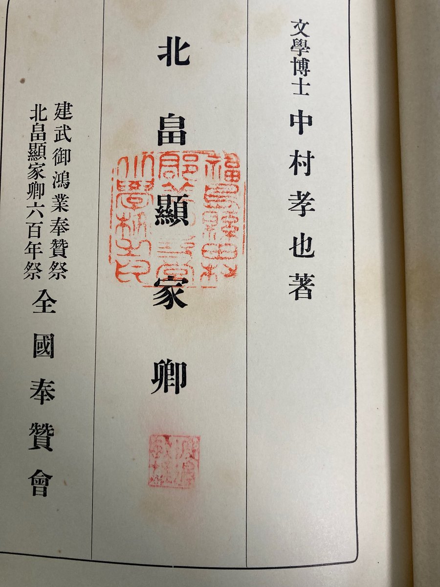 先日ゲットした『北畠顕家卿』に蔵書印押してあった！😍
ひとつは「福島県田村郡第四尋常小学校之印」、もうひとつは「渡邉敏雄」。