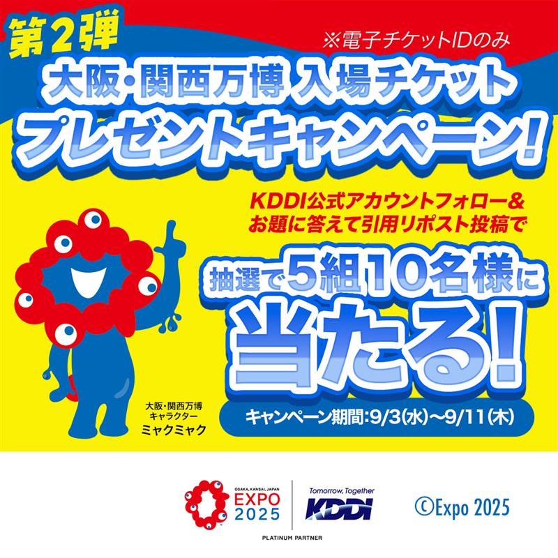 official_kddi's tweet photo. ／
大阪・関西万博✨#未来の都市✨より
みんなは何で未来を変える？
＼

日立さん #KDDI 共同展示のコンセプトは
『未来は自分たちで変えられる』です☺

----------------------------------
『未来は●●●で変えられる』
----------------------------------
👆オリジナルで●●●を考えて教えてね!!

抽選で5組10名に #大阪・関西万博
入場チケットプレゼント！
(※電子チケットIDでお渡しします)
(※例：「未来は“みんなのアイデア”で変えられる」)

■応募方法
1️⃣KDDI公式アカウント
　(@official_kddi)をフォロー
2️⃣お題に答えて引用リポスト投稿
■キャンペーン期間：9/3(水)～9/11(木)23:59

#万博 #西の果てに行こう #EXPO2025