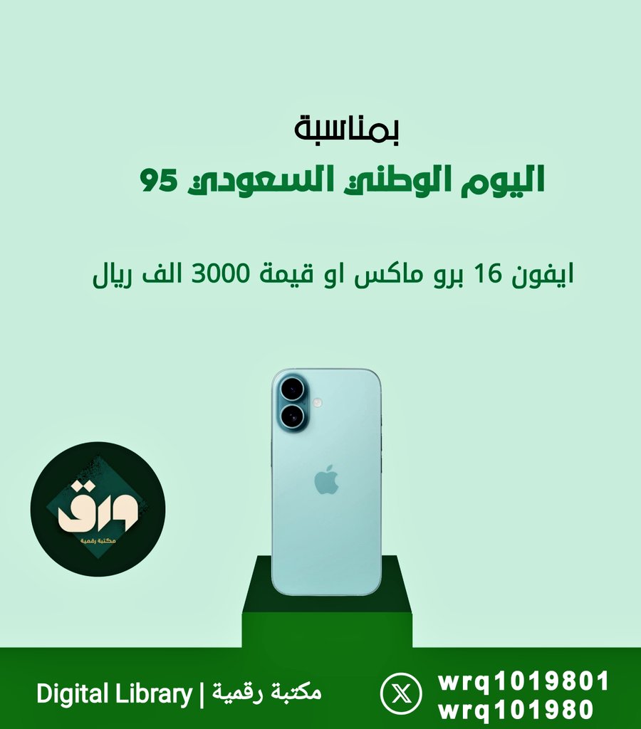 ورق (@wrq1019801) on Twitter photo بمناسبة #اليوم_الوطني_السعودي_95 🇸🇦💚
سحب على ايفون 16 برو ماكس 📱 او قيمة 3000 الف ريال 💸
الشروط :
• متابعة حساباتنا
الرسمي <a href="/wrq1019801/">ورق</a> + الاحتياطي <a href="/wrq101980/">ورق | حساب احتياطي</a>
• متابعة حساب المنسقه <a href="/aimnah65/">صمتي حكايه 🪽..</a>
• رتويت ولايك
• كومنت 🇸🇦💚
السحب عشوائي موثق بالتوفيق للجميع 🇸🇦💚 بمناسبة #اليوم_الوطني_السعودي_95 🇸🇦💚
سحب على ايفون 16 برو ماكس 📱 او قيمة 3000 الف ريال 💸
الشروط :
• متابعة حساباتنا
الرسمي <a href="/wrq1019801/">ورق</a> + الاحتياطي <a href="/wrq101980/">ورق | حساب احتياطي</a>
• متابعة حساب المنسقه <a href="/aimnah65/">صمتي حكايه 🪽..</a>
• رتويت ولايك
• كومنت 🇸🇦💚
السحب عشوائي موثق بالتوفيق للجميع 🇸🇦💚