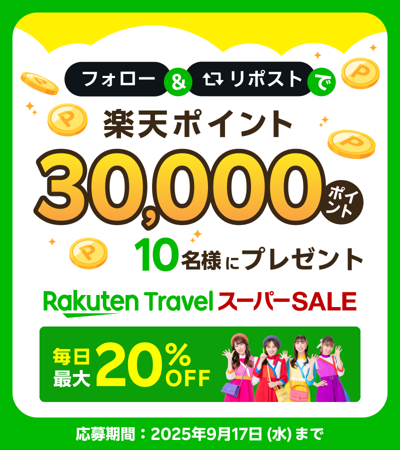 楽天トラベル【公式】 (@rakutentraveljp) on Twitter photo 楽天トラベルスーパーSALE 開催記念🎉
\\\ \ / ///
💚30,000ポイントが10名様に当たる💚
/// / \ \\\
応募の方法は
1️⃣ <a href="/RakutenTravelJP/">楽天トラベル【公式】</a> をフォロー
2️⃣ このポストをリポスト
#楽天トラベルスーパーSALE をつけて、この秋冬に行きたい旅行先をコメントで教えてね🍁👇 楽天トラベルスーパーSALE 開催記念🎉
\\\ \ / ///
💚30,000ポイントが10名様に当たる💚
/// / \ \\\
応募の方法は
1️⃣ <a href="/RakutenTravelJP/">楽天トラベル【公式】</a> をフォロー
2️⃣ このポストをリポスト
#楽天トラベルスーパーSALE をつけて、この秋冬に行きたい旅行先をコメントで教えてね🍁👇