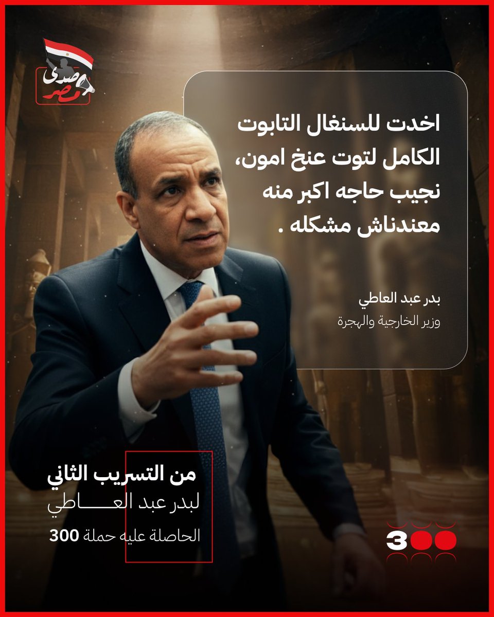 مش قولنالكم مطلعش بتاع سجاد بس!😉 
#حرامي_الآثار
#حملة_300
#هانت
