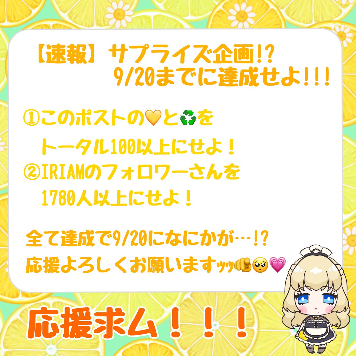 ◤◢朝の緊急MISSION!!◤◢

9/20までに目標を達成せよ！

下記の画像にある通り
①この投稿を💛➕♻️100以上！
②IRIAM総フォロワー1780人以上！

達成すると9/20にサプライズあり…!?
応援、ご協力お願いいたします🙇‍♀️ ̖́-

#IRIAMライバーでも拡散されたい 
#おはようVライバー