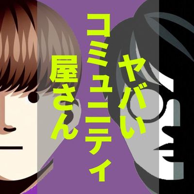 #ヤバコミ　Podcast最新回
3-7.どうぶつの森と香港民主化運動
香港民主化運動下でどうぶつの森が活用されたというニュース。内容を深ぼるとコードギアスのようなストーリーがそこにはあった。
open.spotify.com/episode/5TBQAO…