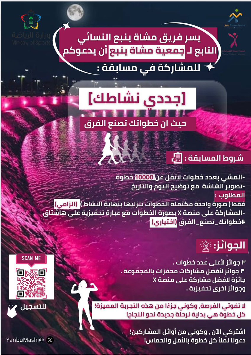 يسر #جمعية_مشاة_ينبع  ممثلة بالفريق بالنسائي 
بدعوة سيدات #ينبع 
المشاركة في مسابقة #المشي : 

#جددي_نشاطك 🏃🏻‍♀️⭐️

انطلقي معنا ولاتفوتي الفرصة وكوني جزءا من هذه التجربة المميزة 

-جوائز مميزة بانتظارك 🎉🎁🥳

-تعليمات المسابقة والتسجيل عبر QR👇🏻

<a href="/mushatyanbu_org/">جمعية مشاة ينبع</a> 
<a href="/mosgovsa/">وزارة الرياضة</a>