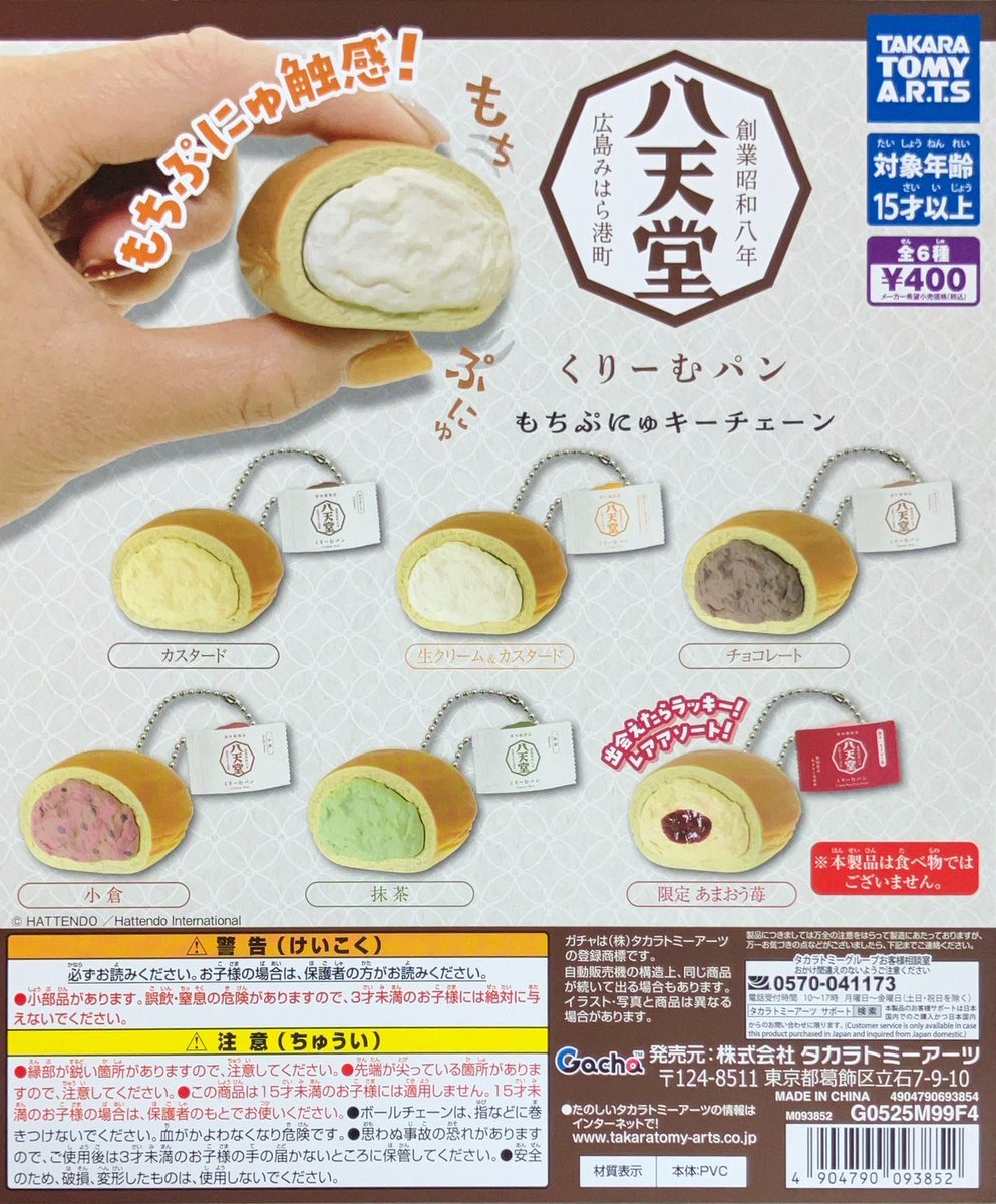 🤎😋好評発売中😋🤎 #タカラトミーアーツ 八天堂 くりーむパン もち