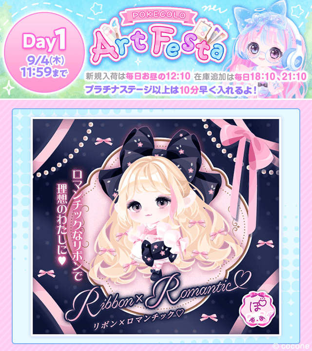 pokecolo_jp's tweet photo. ╭━━━━━━━━━━━╮
　 🎉#アートフェスタ 🎉
　　 【Day1】START
╰━━━━━━━━━━━╯

ここだけの素敵なアイテムを
多数ご用意✨ぜひご覧下さい！

【再入荷のご案内】
🕕18:10 🕘21:10

※プラチナステージ以上のお客さまは
10分前よりお買い物が可能です♪

#ポケコロ https://t.co/TtcL80OaFa