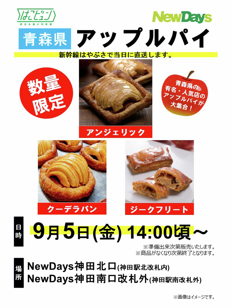 予告・店舗限定】 9/5(金)14時頃～ #青森 の #アップルパイ を #神田駅