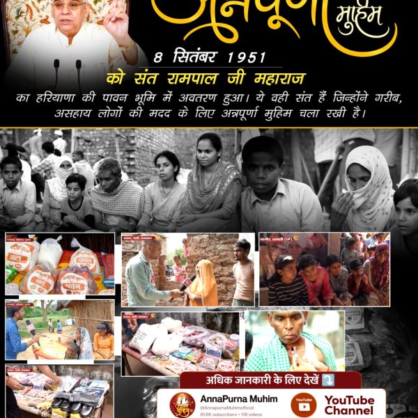#AnnapurnaMuhimBySantRampalJi
गरीबों, असहायों की पीड़ा को समझने वाले हैं संत रामपाल जी महाराज जी। उनकी अन्नपूर्णा मुहिम अब तक लाखों असहायों के जीवन में खुशियाँ भर दी है।
5Days Left Avataran Diwas