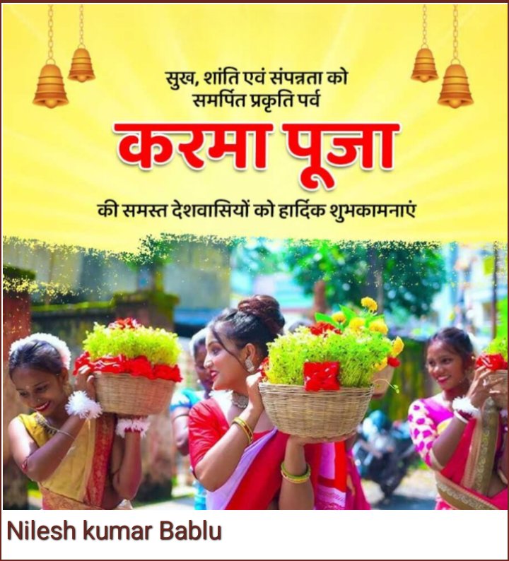 आप सभी को प्रकृति की उपासना व भाई-बहन के अटूट प्रेम के मनोहर पर्व करमा पूजा की हार्दिक शुभकामनाएं।

माँ प्रकृति आप सभी को सदैव ऊर्जावान, स्वस्थ और समृद्ध बनाये रखें।