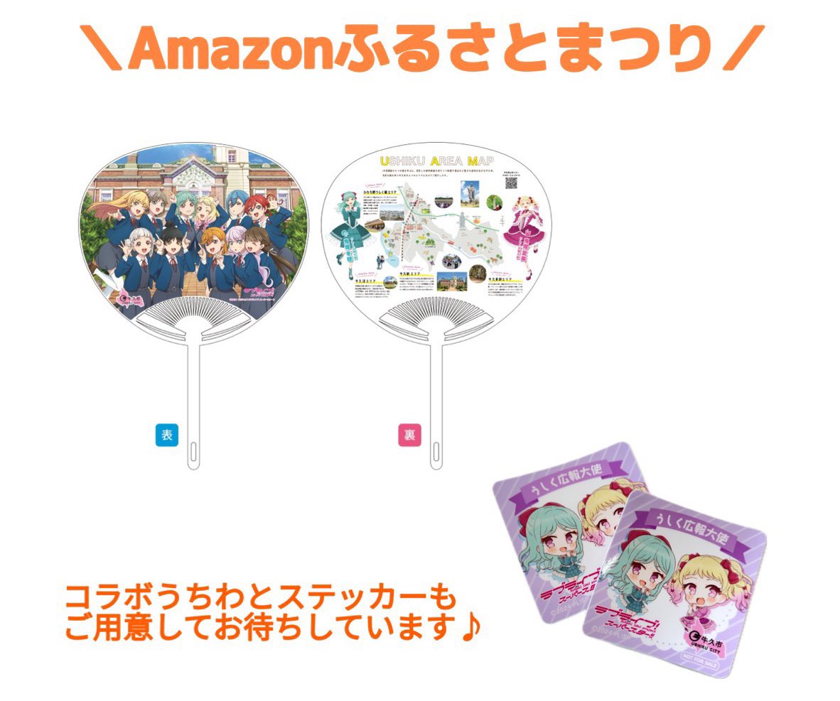 💫牛久市からのお知らせ💫

9月5日(金)-7日(日)の3日間
"Amazonふるさとまつり"に出展します❣️

会場ではSNSフォローしていただいた方に、うしく広報大使のステッカーをプレゼント🎁✨

さ・ら・に❣️
牛久市限定コラボうちわもご用意して皆様のお越しをお待ちしています😊
