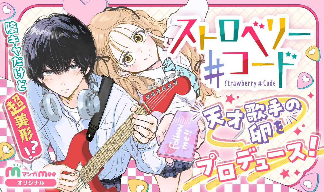 #マンガMeeオリジナル連載
💫最終回更新のお知らせ💫

＼＼ #ストロベリーコード ／／
第28話『あの時君に会えたから』

ついに完結です💐
#ヒデツロ 先生(<a href="/hidetsuro/">ヒデツロ</a>)、素敵な作品をありがとうございました💕