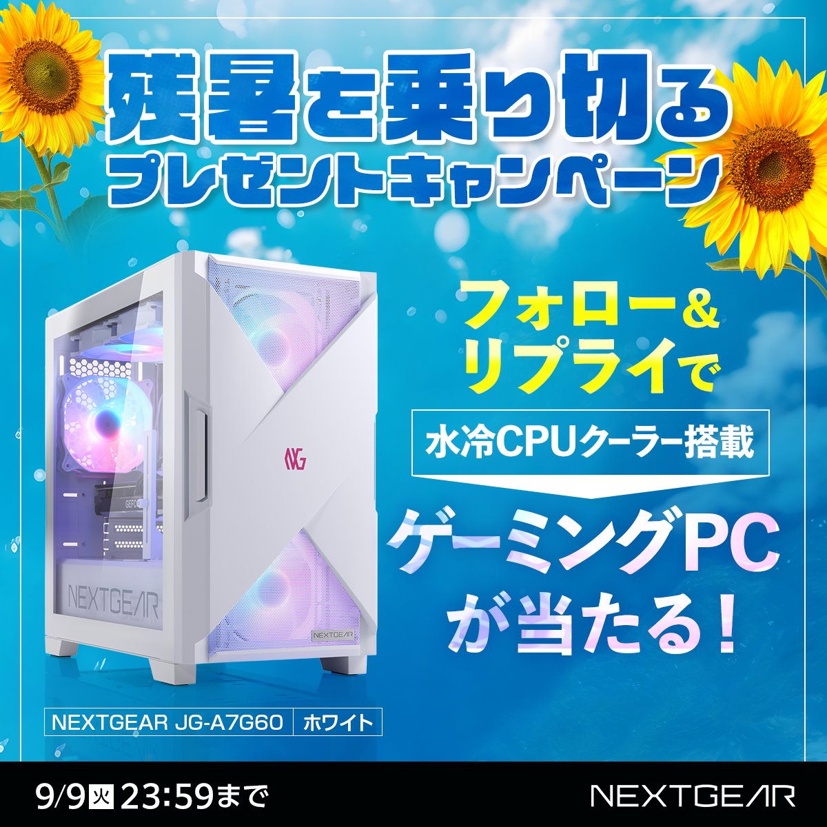 ããŠã¹ã³ã³ãã¥ãŒã¿ãŒ ã²ãŒãã³ã° (@gtune_nextgear) on Twitter photo ïŒŒæ®æãä¹ãåããã¬ãŒã³ããã£ã³ããŒã³âïžïŒ
æ°Žå·CPUã¯ãŒã©ãŒæèŒã²ãŒãã³ã°PCã
æœéžã§1ïžâ£åæ§ã«åœããïŒð¥ïžâš
â <a href="/GTUNE_NEXTGEAR/">ããŠã¹ã³ã³ãã¥ãŒã¿ãŒ ã²ãŒãã³ã°</a> ããã©ããŒ
â¡ ãã®æçš¿ã«ã#ããŠã¹ããã®æ®æèŠèãããä»ããŠãªãã©ã€ð¬
â
ãªãã¹ã(RP)ãããšåœéžç¢ºçð
ð
9æ9æ¥(ç«)23:59ãŸã§ ïŒŒæ®æãä¹ãåããã¬ãŒã³ããã£ã³ããŒã³âïžïŒ
æ°Žå·CPUã¯ãŒã©ãŒæèŒã²ãŒãã³ã°PCã
æœéžã§1ïžâ£åæ§ã«åœããïŒð¥ïžâš
â <a href="/GTUNE_NEXTGEAR/">ããŠã¹ã³ã³ãã¥ãŒã¿ãŒ ã²ãŒãã³ã°</a> ããã©ããŒ
â¡ ãã®æçš¿ã«ã#ããŠã¹ããã®æ®æèŠèãããä»ããŠãªãã©ã€ð¬
â
ãªãã¹ã(RP)ãããšåœéžç¢ºçð
ð
9æ9æ¥(ç«)23:59ãŸã§
