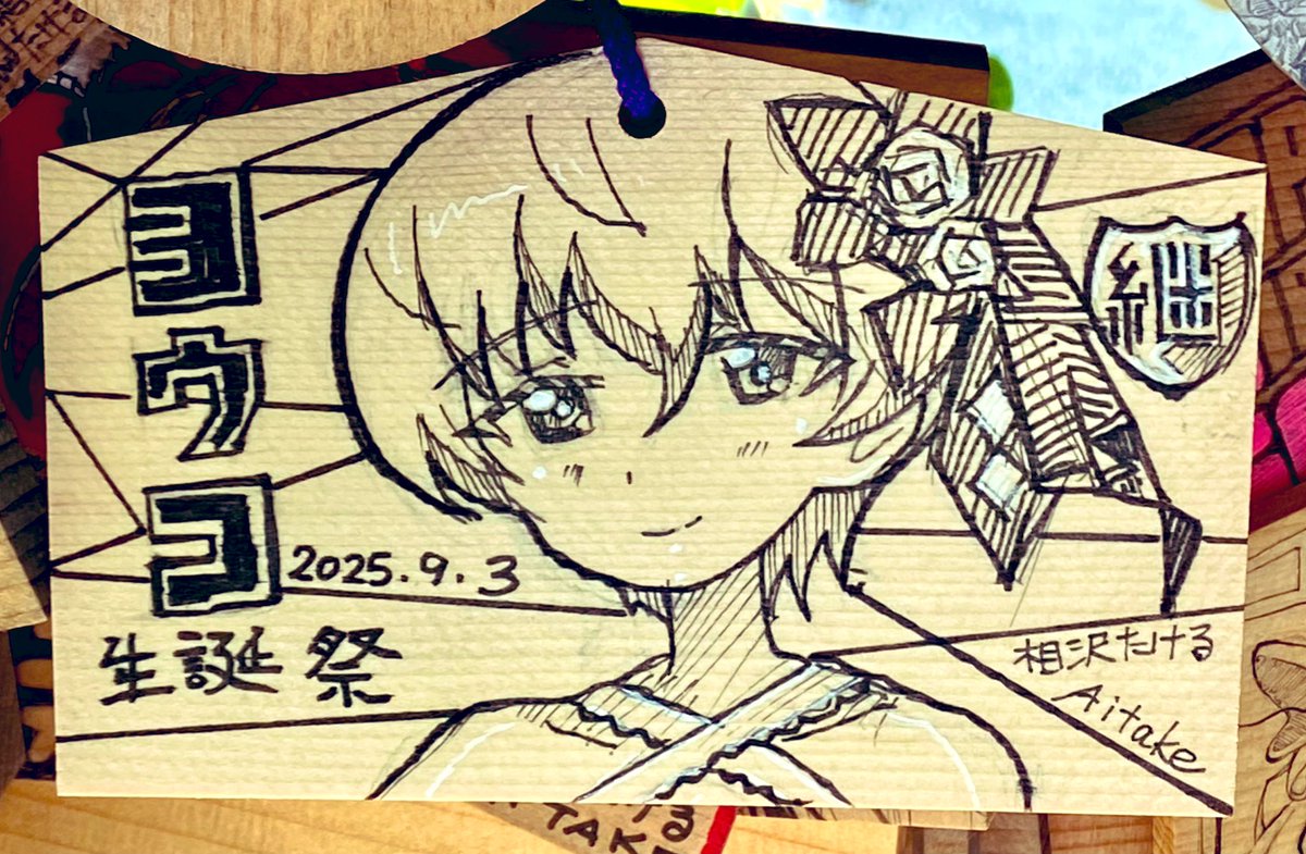 相沢たける@愛たけ「相沢色紙工房」C106 8/16土曜日 東地区 “ケ