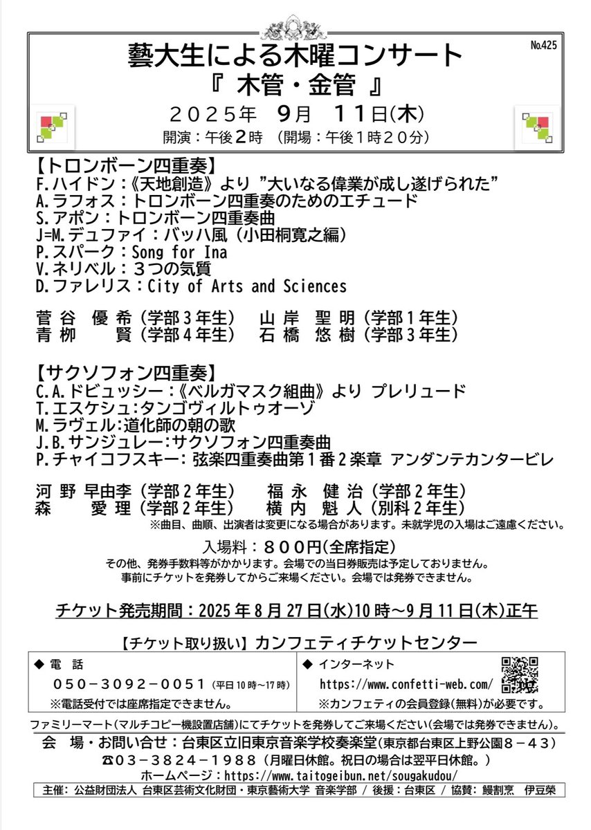 木曜コンサートまであと1週間ほどとなりました！！

旧奏楽堂にて、もりだくさんなプログラムをお楽しみいただけます。
暑い中ですが、ぜひぜひお越しください！

タンゴヴィルトゥオーゾ頑張ります🎶
チケットはこちらから↓
confetti-web.com/events/9835