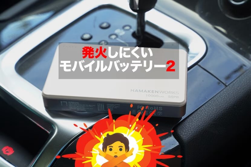 tokusengai's tweet image. 北海道在住のアウトドア好きライターが推す理由とは？MBの種類別特徴についても解説！
#準個体電池モバイルバッテリー #使用レビュー
 
「発火が怖い」を解決：準固体モバイルバッテリーの長所・欠点と買い基準（4タイプ比較） tokusengai.com/_ct/17702181