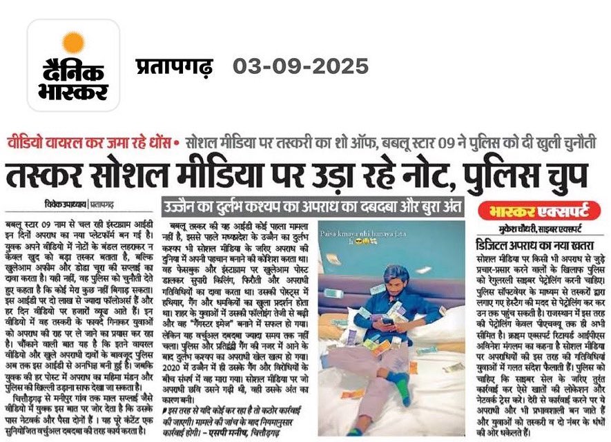 सोशल मीडिया पर तस्करों का शो-ऑफ! नोटों की बारिश, वीडियो वायरल… और पुलिस चुप! अपराधी खुली चुनौती दे रहे हैं, क्या अब भी कार्रवाई होगी?”

हैशटैग्स:
#CrimeAlert #SocialMediaMafia #DigitalCrime #PratapgarhNews #PoliceAction