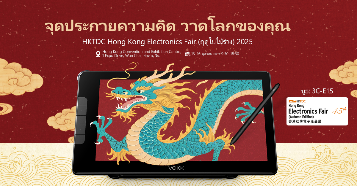🎉 VEIKK ร่วมงาน #HKTDC Hong Kong Electronics Fair (Autumn Edition) 2025!
📅 13–16 ตุลาคม 2025
📍 Hong Kong Convention and Exhibition Centre | บูธ 3C-E15
✨ มาลองสัมผัสเพนแท็บเล็ตและดิสเพลย์รุ่นใหม่ล่าสุดได้ที่งาน
แล้วเจอกันที่ฮ่องกงนะครับ/คะ! 🙌
