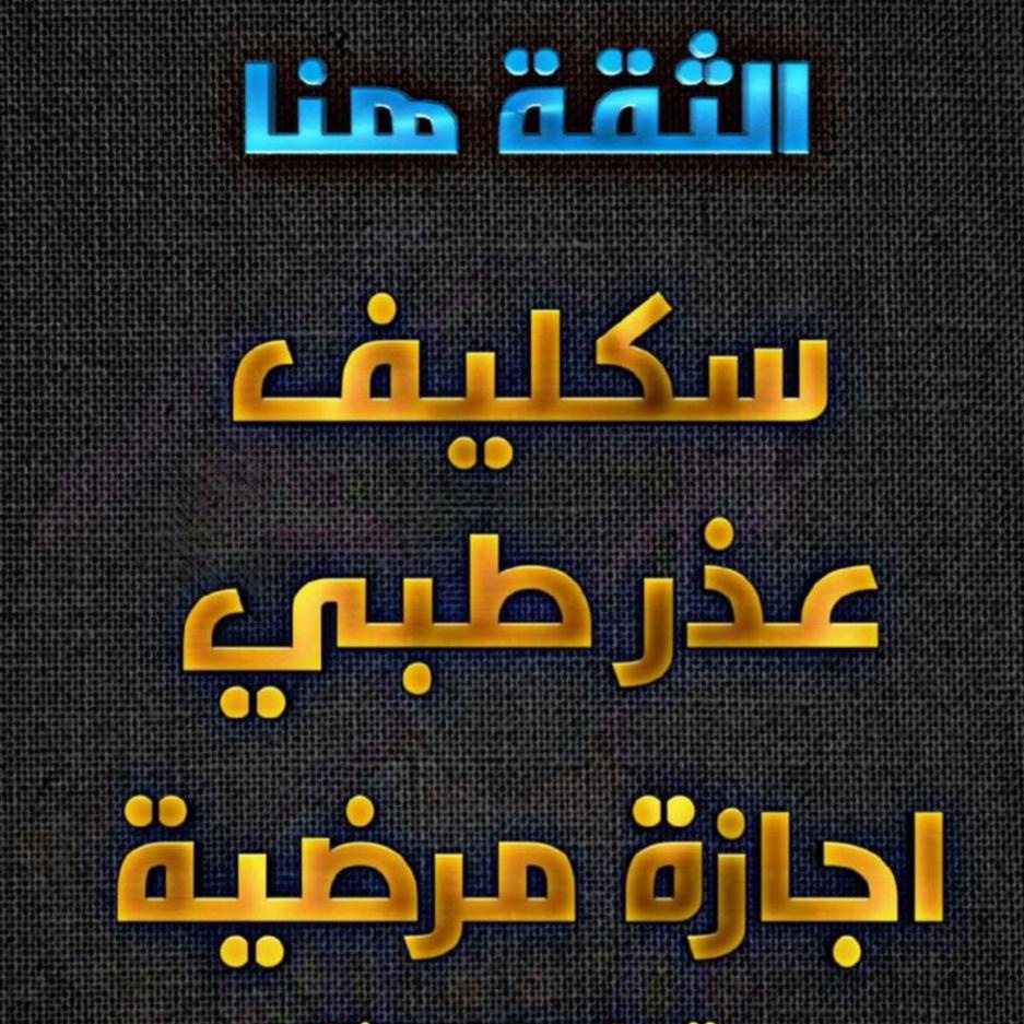 سكليف معتمد في صحتي
wa.me/+966599647451