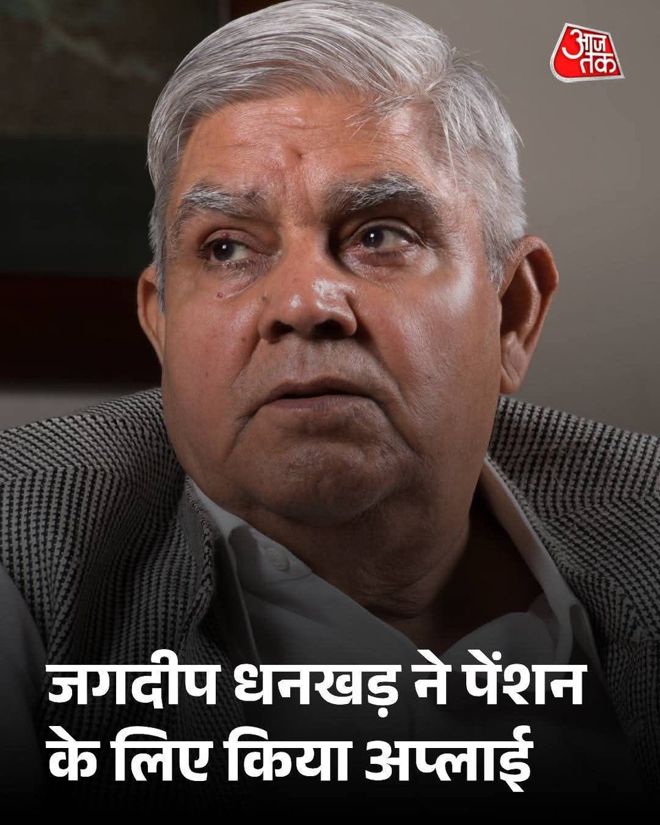 पूर्व उपराष्ट्रपति जी अपनी तीसरी पेंशन के लिए परेशान हैं और एक हम है जिनको अपनी एकमात्र पेंशन की चिंता नही....कम से कम अब तो जागिए..और #0ps के लिए साथ खड़े हो जाइए

#पुरानी_पेंशन_हक_है_लेकर_रहेंगें
#OPS
#AINPSEF
#9नवंबर_जंतरमंतरदिल्लीचलो

<a href="/AINPSEFofficial/">Official X of AINPSEF NationalMissionForOPS Bharat</a> <a href="/ManjeetIMOPS/">Dr Manjeet Singh Patel</a>