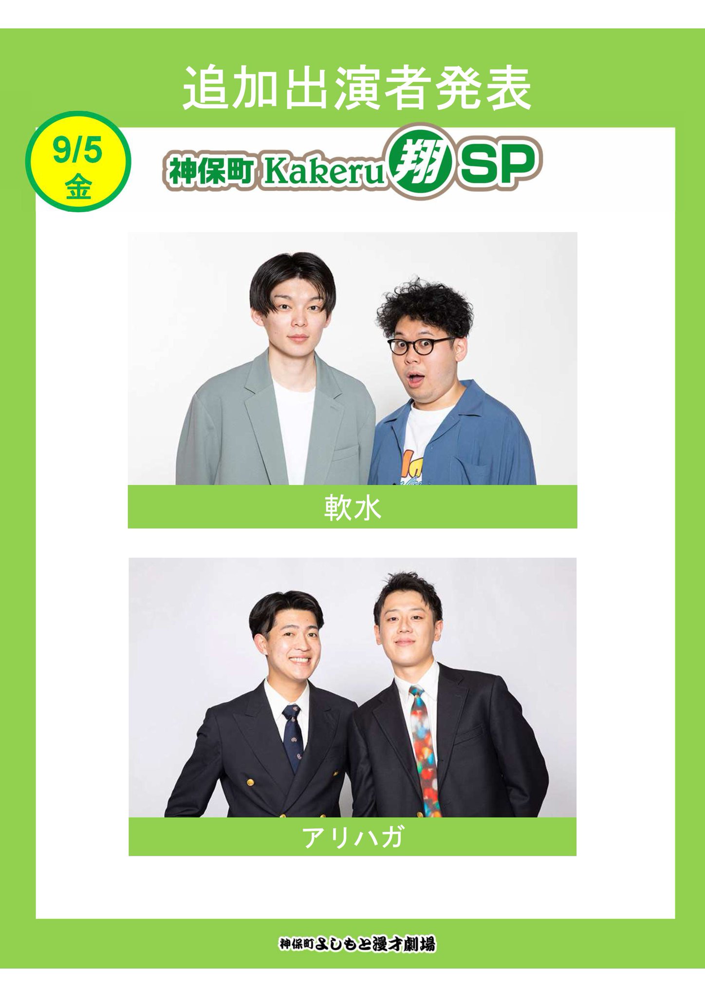 神保町よしもと漫才劇場【公式】 on X: 