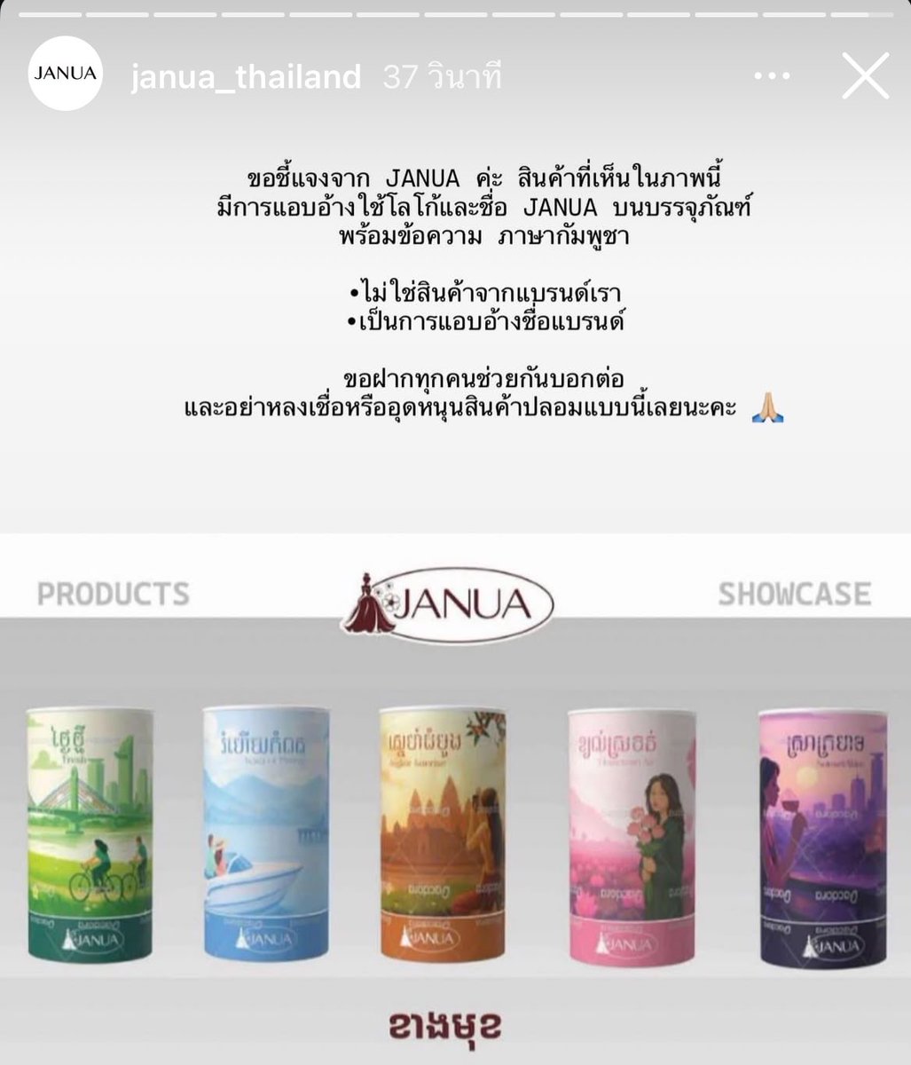มีสินค้าแอบอ้างใช้โลโก้และชื่อแจนยัวร์เป็นภาษากัมพูชาด้วยอะ ฝากทุกคนช่วยกันแชร์ต่อนะคะ 🙏🏻 อย่าไปอุดหนุนสินค้าปลอมแบบนี้กันเด็ดขาดเลยนะ