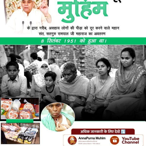 #AnnapurnaMuhimBySantRampalJi
अन्नपूर्णा मुहिम के द्वारा गरीब, असहाय लोगों की पीड़ा को दूर करने वाले महान संत, सतगुरु रामपाल जी महाराज जी का अवतरण 8 सितंबर 1951 को हुआ था।
5Days Left Avataran Diwas