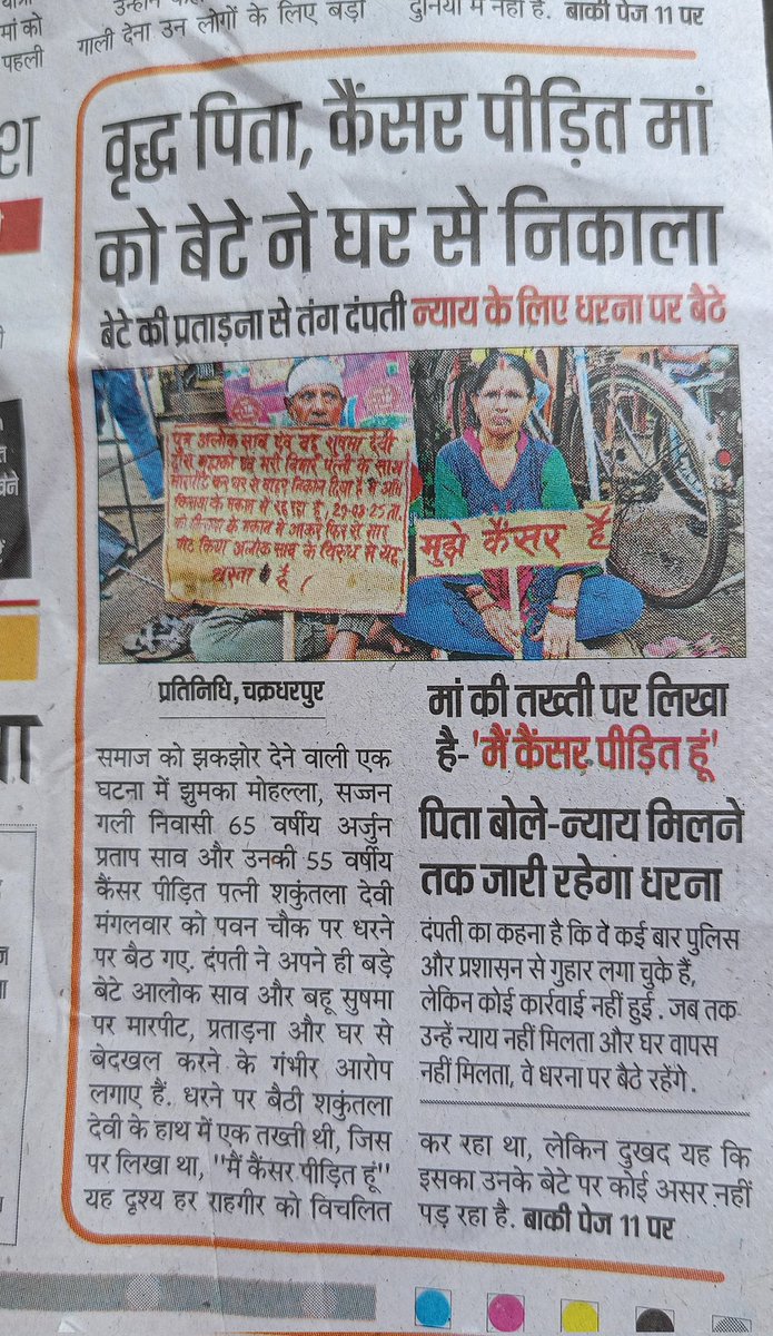 GourangoDutta7's tweet photo. कैंसर पीड़ित मां को बेटों ने घर से निकाल दिया पिता बोले न्याय की उम्मीद के लिए धरना पर बैठे हैं।
माननीय मुख्यमंत्री महोदय @HemantSorenJMM जी इस विषय को गंभीरता से लेकर पीड़ितों की मदद करें।
@DC_Chaibasa 
@ChaibasaPolice 
@JharkhandCMO https://t.co/ZZjXuwf7hM