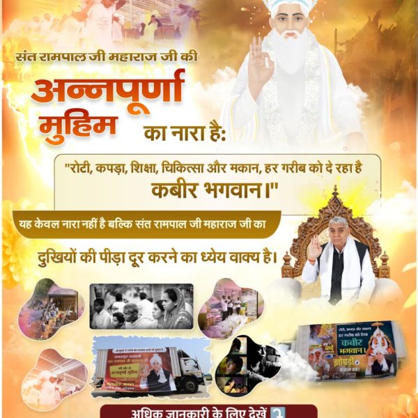 #AnnapurnaMuhimBySantRampalJi
संत रामपाल जी महाराज जी की अन्नपूर्णा मुहिम का नारा है: "रोटी, कपड़ा, शिक्षा, चिकित्सा और मकान, हर गरीब को दे रहा है कबीर भगवान।"
यह केवल नारा नहीं है बल्कि संत रामपाल जी का दुखियों की पीड़ा दूर करने का ध्येय वाक्य है।
5Days Left Avataran Diwas