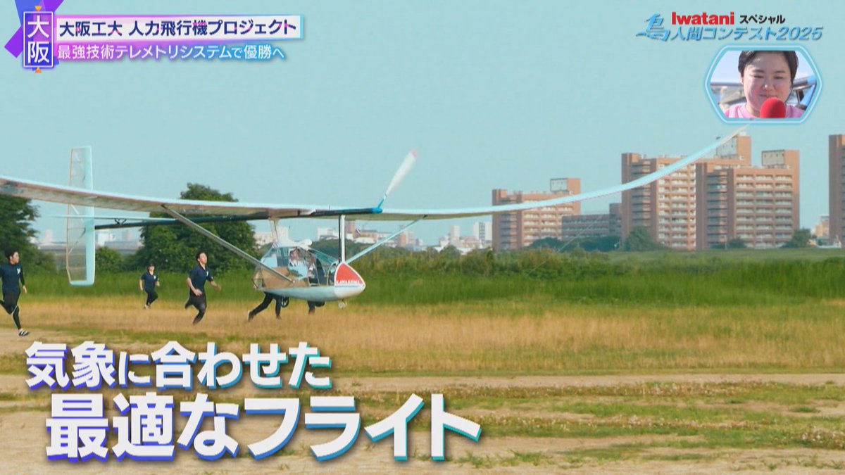 ytvBirdman's tweet image. .
　/／
🐥 #鳥人間コンテスト　OA中✈️
　\＼

強豪チームが悲願の初優勝を狙う✨
「大阪工大 人力飛行機プロジェクト」

まもなくフライト‼️