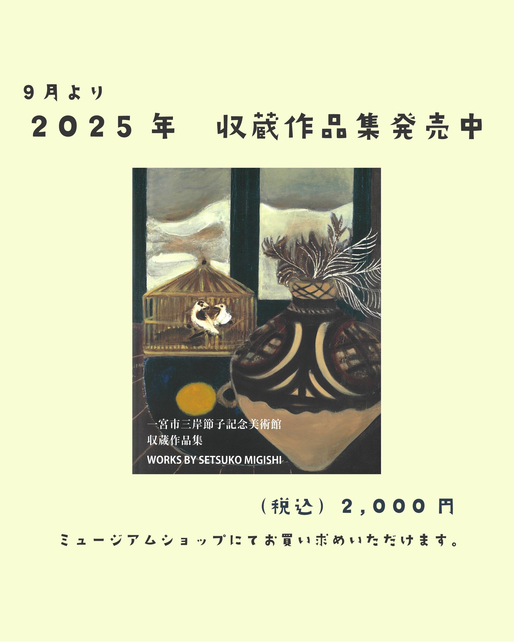 一宮市三岸節子記念美術館（公式） on X: 