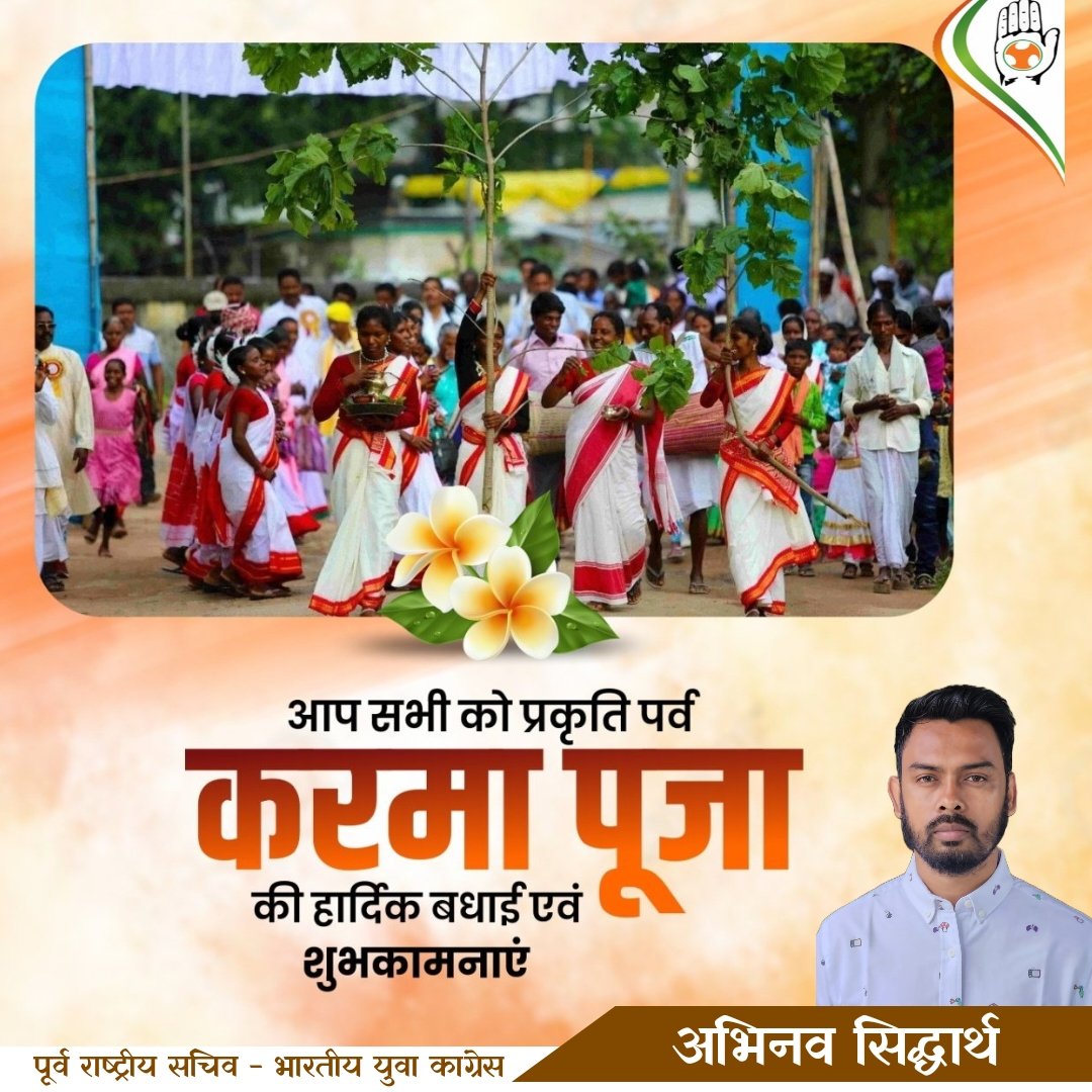 प्रकृति महापर्व करमा पूजा हमारे संस्कृति की धरोहर है। यह प्रकृति के साथ समाज के समरूपता का परिचायक भी है। प्रकृति के प्रति लोगों का प्रेम और समर्पण ही यहाँ चलने को नृत्य बन देता है, और बोलने को संगीत।

#करमा_पूजा के इस महापर्व पर सभी को मेरी ओर से अनेक-अनेक शुभकामनाएं एवं जोहार।