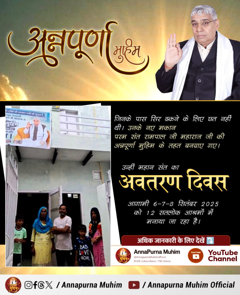 #AnnapurnaMuhimBySantRampalJi
अन्नपूर्णा मुहिम
जिनके पास सिर ढकने के लिए छत नहीं थी। उनके नए मकान परम संत रामपाल जी महाराज जी की अन्नपूर्णा मुहिम के तहत बनवाए गए।
उन्हीं महान संत का
अवतरण दिवस
आगामी 6-7-8 सितंबर 2025 को 12 सतलोक आश्रमों में मनाया जा 
5Days Left Avataran Diwas