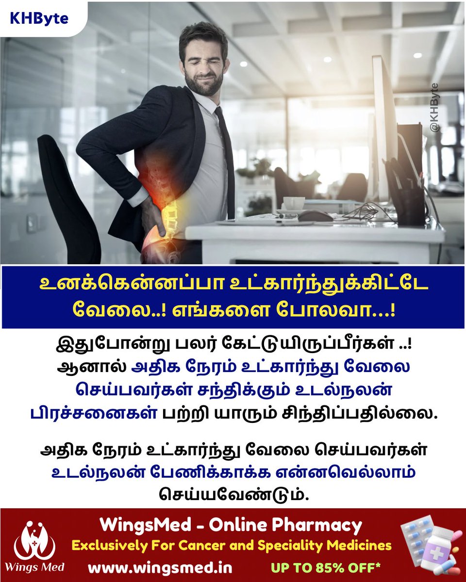 Knowledge Hub (@khbyte) on Twitter photo உனக்கு என்னப்பா உக்காந்துகிட்டு வேலை செய்யற..! 
எங்களை மாதிரியா..!
பல நண்பர்களும், நாம் சந்திக்கும் உறவினர்களும் பலர் பேசுவதை நாம் பார்த்திருப்போம்.
ஆனால் உட்கார்ந்து கொண்டு அதிக நேரம் வேலை பார்ப்பார்கள் படும் அவஸ்தை பற்றி அவர்களுக்கு தெரிந்திருந்தாலும், கிண்டலக்காவது அப்படி உனக்கு என்னப்பா உக்காந்துகிட்டு வேலை செய்யற..! 
எங்களை மாதிரியா..!
பல நண்பர்களும், நாம் சந்திக்கும் உறவினர்களும் பலர் பேசுவதை நாம் பார்த்திருப்போம்.
ஆனால் உட்கார்ந்து கொண்டு அதிக நேரம் வேலை பார்ப்பார்கள் படும் அவஸ்தை பற்றி அவர்களுக்கு தெரிந்திருந்தாலும், கிண்டலக்காவது அப்படி