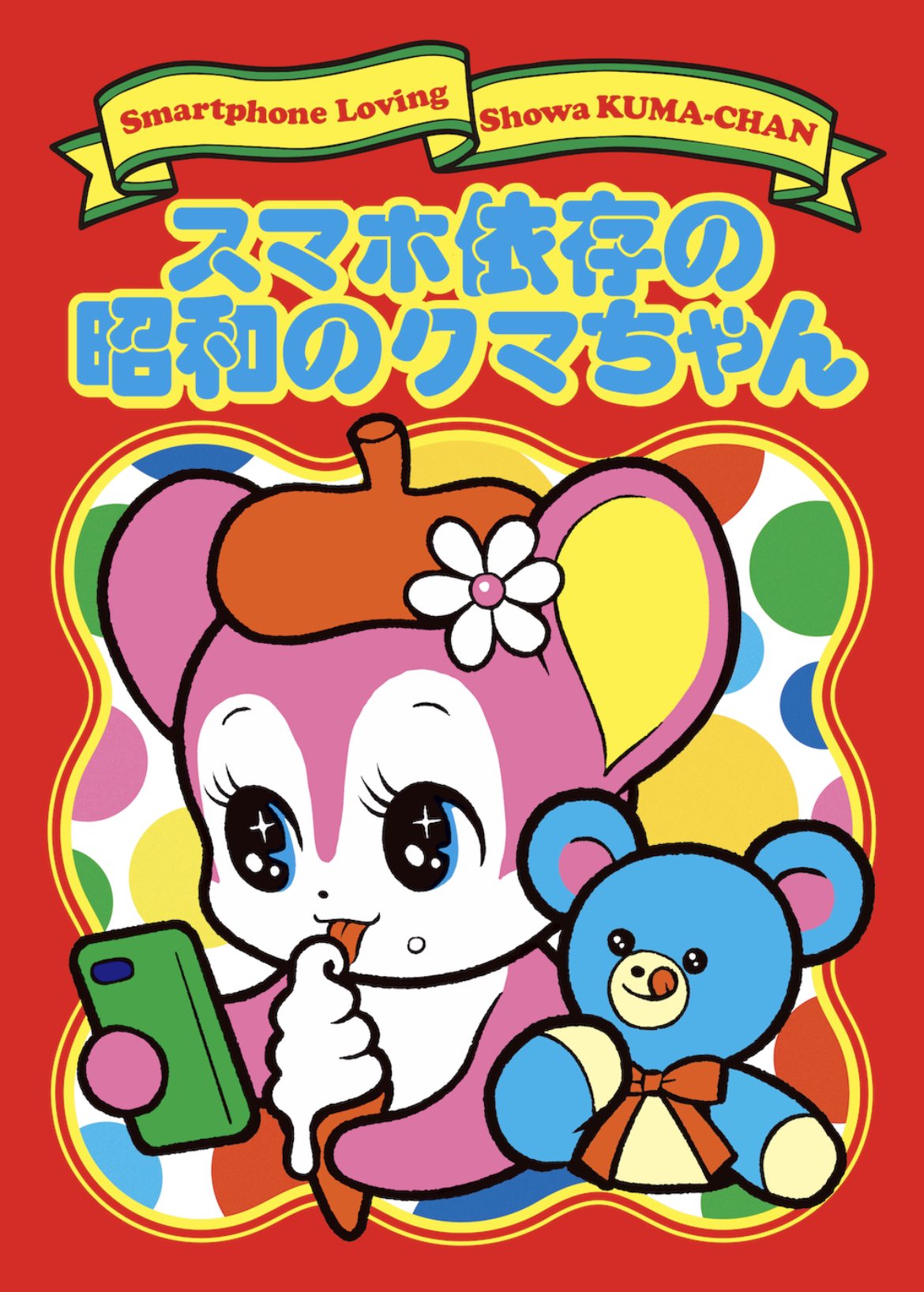 七星ままファミリー様　ご確認用　⭐イベントおまけ Amazon.co.jp: マザーガーデン あまえんぼ クマルン