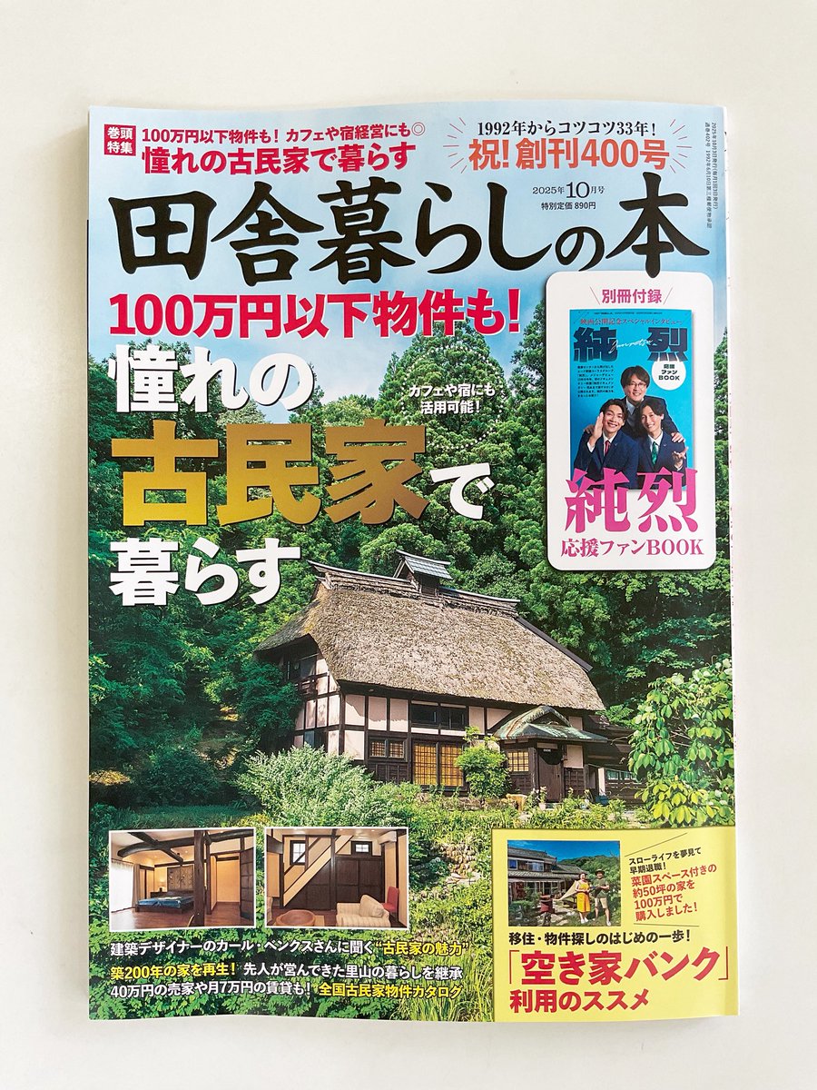 ipxkOURZNGYa4sg's tweet image. 【#田舎暮らしの本 をチェック✅👀】
本日9/3(水)発売、#宝島社 さんから出版されている「#田舎暮らしの本10月号」に #天童 で #ラ・フランス 農家を営む合同会社Enrin 寺岡祐さんの記事が掲載されています✨🍐
全国の書店で販売されておりますので、是非ご覧になってください！