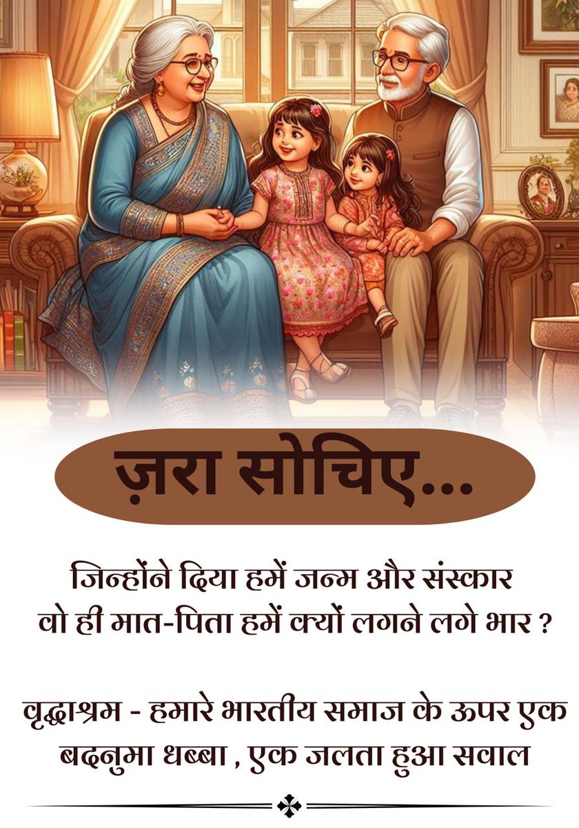 #RespectParents
Sant Shri Asharamji Bapu बताते हैं कि सनातन धर्म हमें Joint Family में रहने की शिक्षा देता है ताकि बच्चों में संस्कार का समावेश हो और बच्चों में बुजुर्गों के प्रति सम्मान व देखभाल की भावना बनी रहे।
कोई भी माता-पिता Old Age Homes में न रहें।