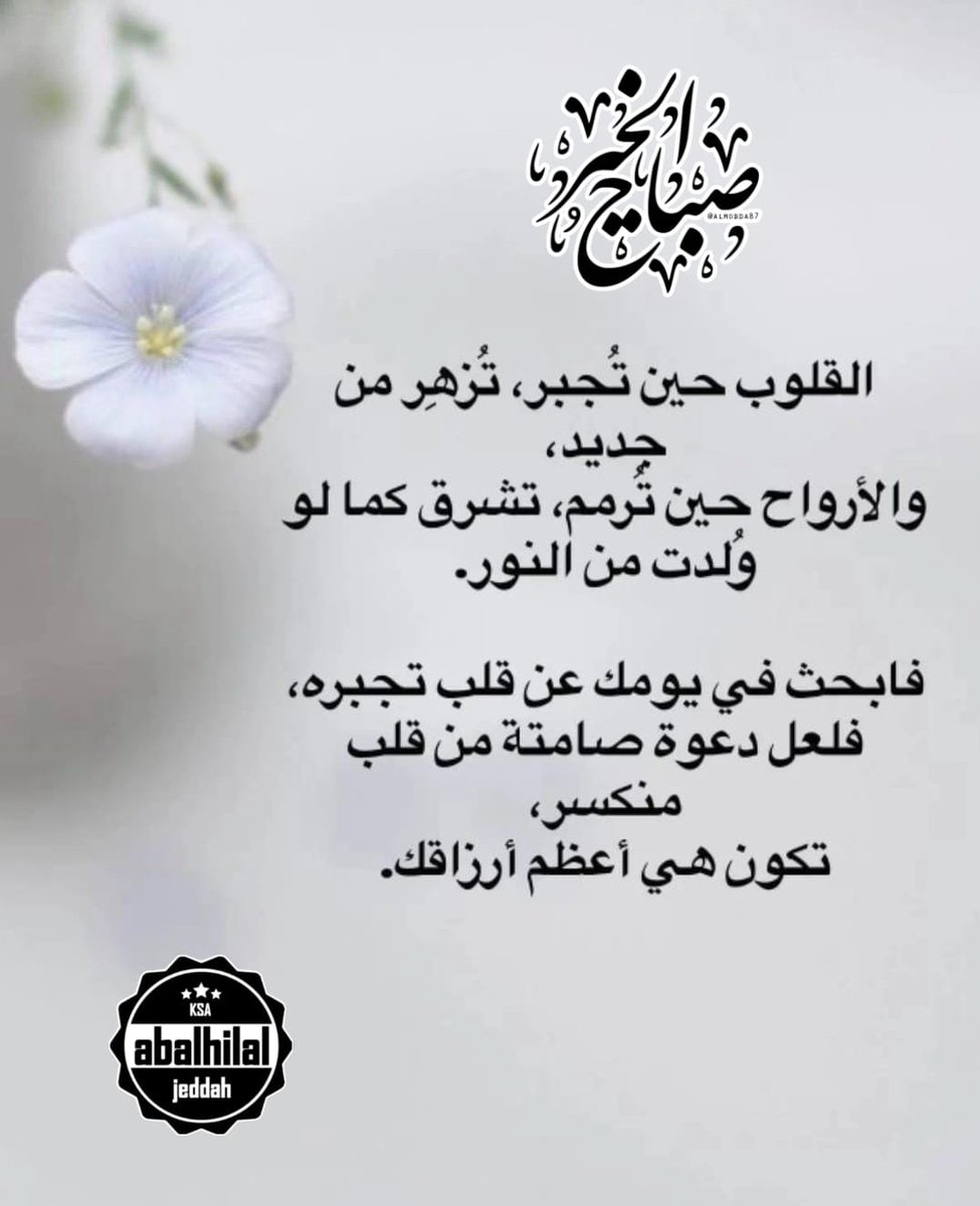ْ
_*سلاماً على أطيب القــلوب وأصفاها سلاماً على أصدق الناس وأوفاها سلاماً على ڪل طيب قريب حبيب صدوق صادق منصفا، سلاماً لأصحاب النفوس العزيزه والڪريمه*_ 
_*جعـل الله أيامڪم عامـره بالتفـاؤل والعزيمـه*_
ْ

#اَلسَّلامُ_عَلیکُم_وَرحمتُہ_اللّٰہ 
#صباح_الخير_والسعاده