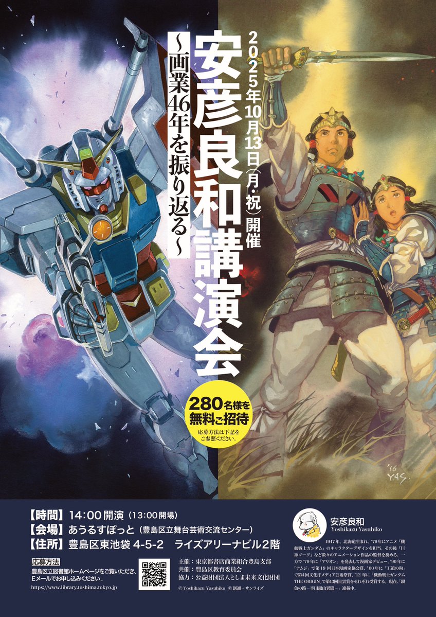 東京都書店商業組合豊島支部は、安彦良和先生の講演会を開催します。

安彦良和講演会
日付：2025年10月13日(月・祝)
時間：14:00開演(13:00開場）
会場：あうるすぽっと
280名様を無料でご招待します。
詳しくは豊島区立図書館HPをご覧いただき、お申し込みください。
library.toshima.tokyo.jp/info?1&pid=4385