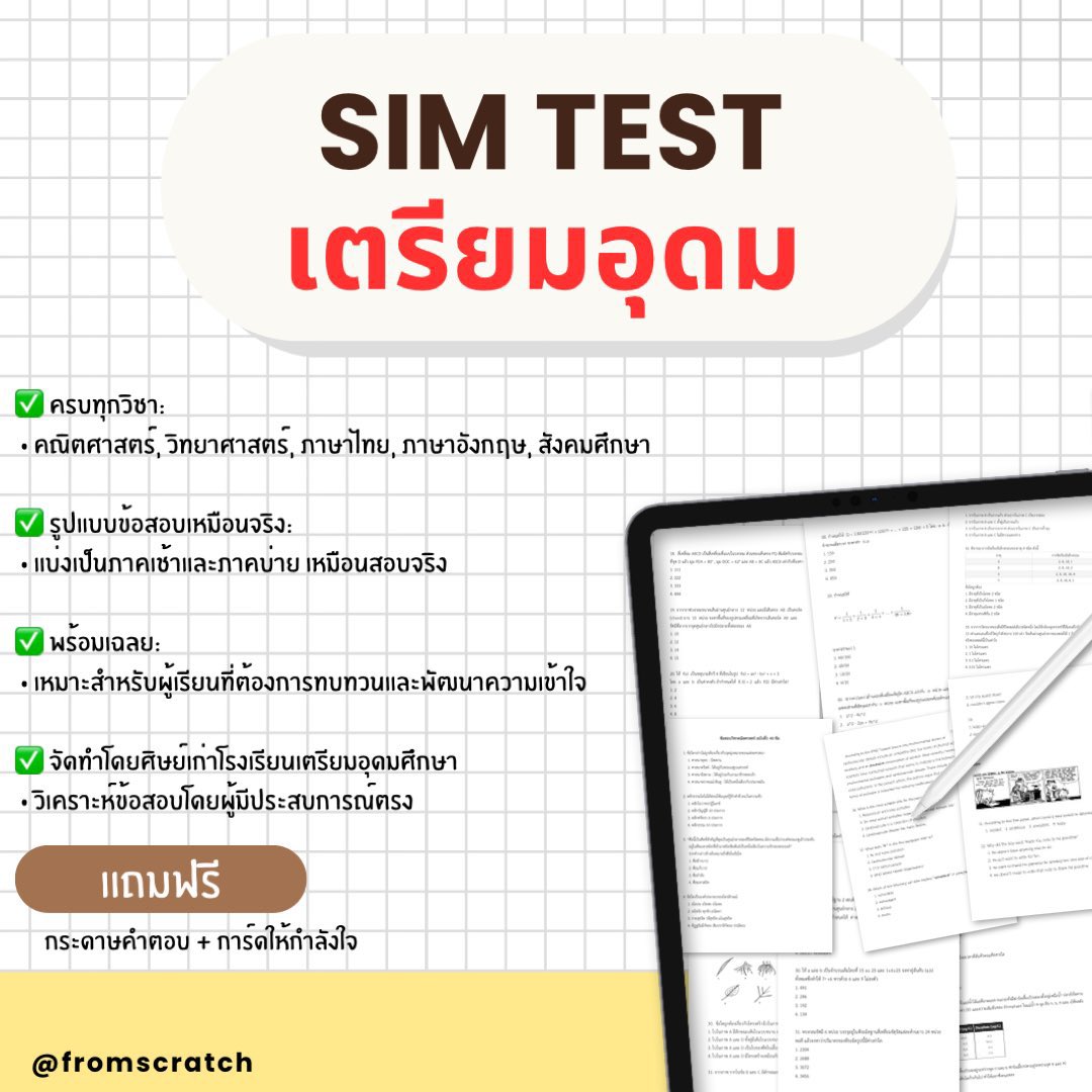 Sim Test ข้อสอบเตรียมอุดมปีล่าสุด‼️
จัดทำโดยผู้เชี่ยวชาญ ศิษย์เก่าเตรียมอุดม⭐️

Dm สอบถามเพิ่มเติมได้เลยค่ะ🫶🏻
#เตรียมอุดม #dek70 #dek71 #tu87 #tu88 #tu89