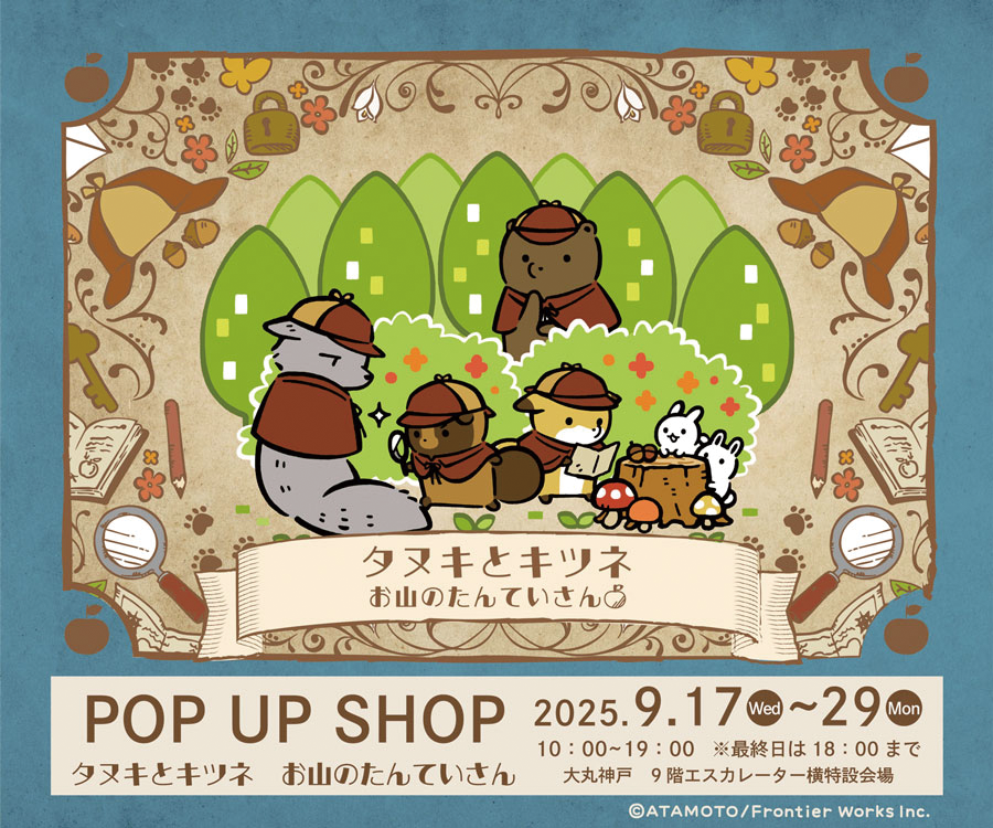 ✩⋆━━━━ タヌキとキツネ お山のたんていさん 𝐏𝐎𝐏-𝐔𝐏