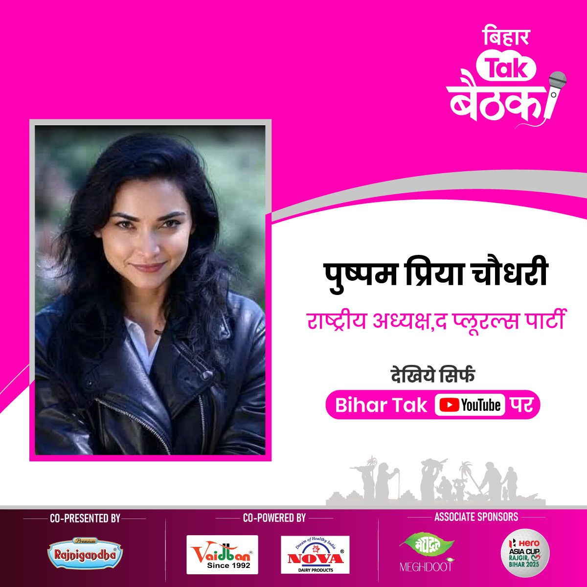 बिहार Tak विधानसभा चुनाव पर सबसे बड़ी बैठक लेकर आ रहा है. जहां सियासत के सबसे बड़े धुरंधर का होने जा रहा है महाजुटान..इस कार्यक्रम में शामिल हो रहीं हैं द प्लूरल्स पार्टी की राष्ट्रीय अध्यक्ष पुष्पम प्रिया चौधरी

#BiharTakBaithak