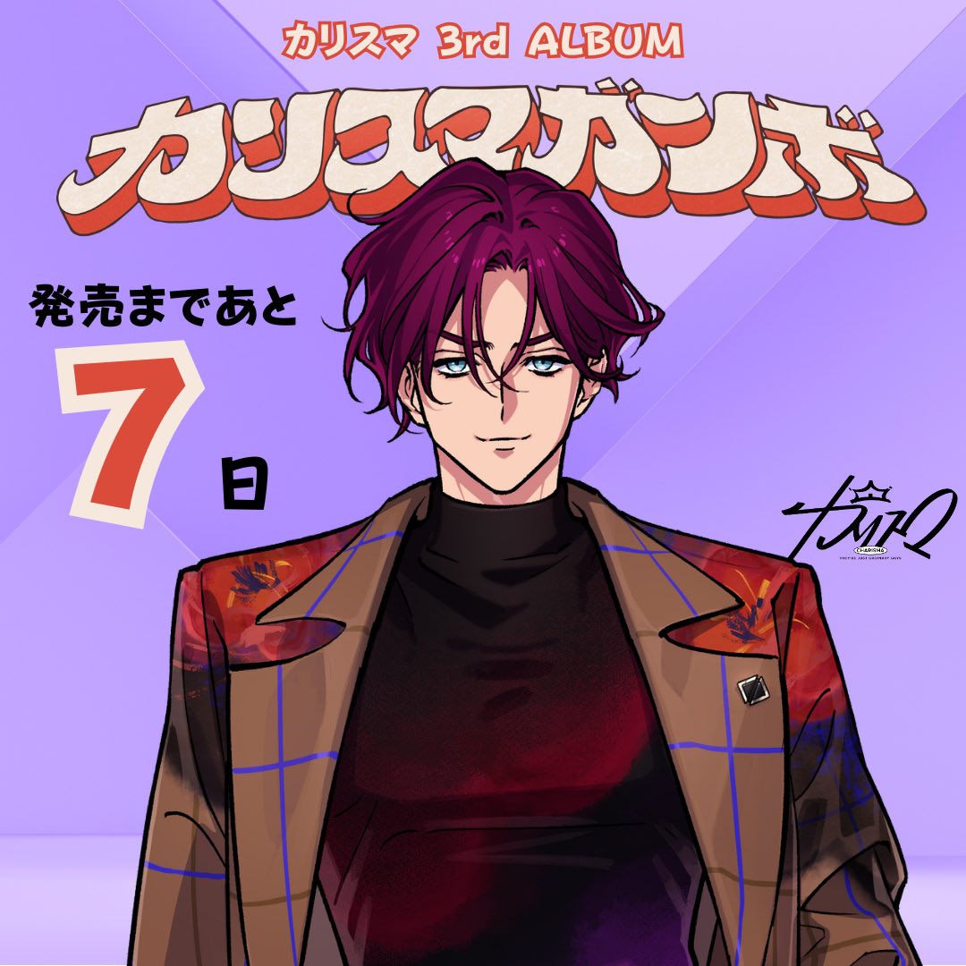 🍆⫘🥕⫘🥘⫘🫛⫘🥔 #カリスマ 3rd アルバム 『カリスマガンボ
