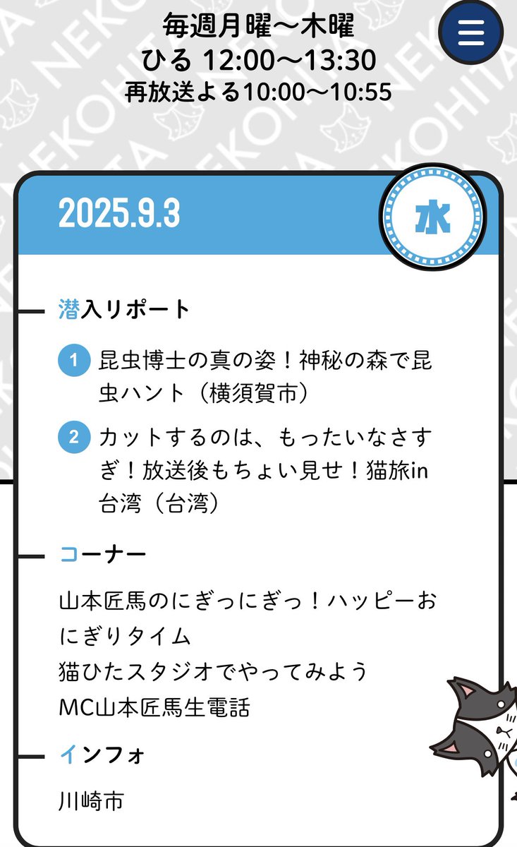 ✼••┈┈┈┈••✼••┈┈┈┈••✼

おはようございます！
今日も元気にいきましょう。
12時から生放送をお届け⋆͛♡⋆͛

𓃠・𓃠・𓃠・𓃠・𓃠・𓃠・𓃠

❤️💌受付
tvkcoms-form.com/nekohita/post-…

💙番組LINEサポーター募集中
page.line.me/dol0055v?openQ

💛ニコニコ猫ひたCH
ch.nicovideo.jp/nekohita-ch