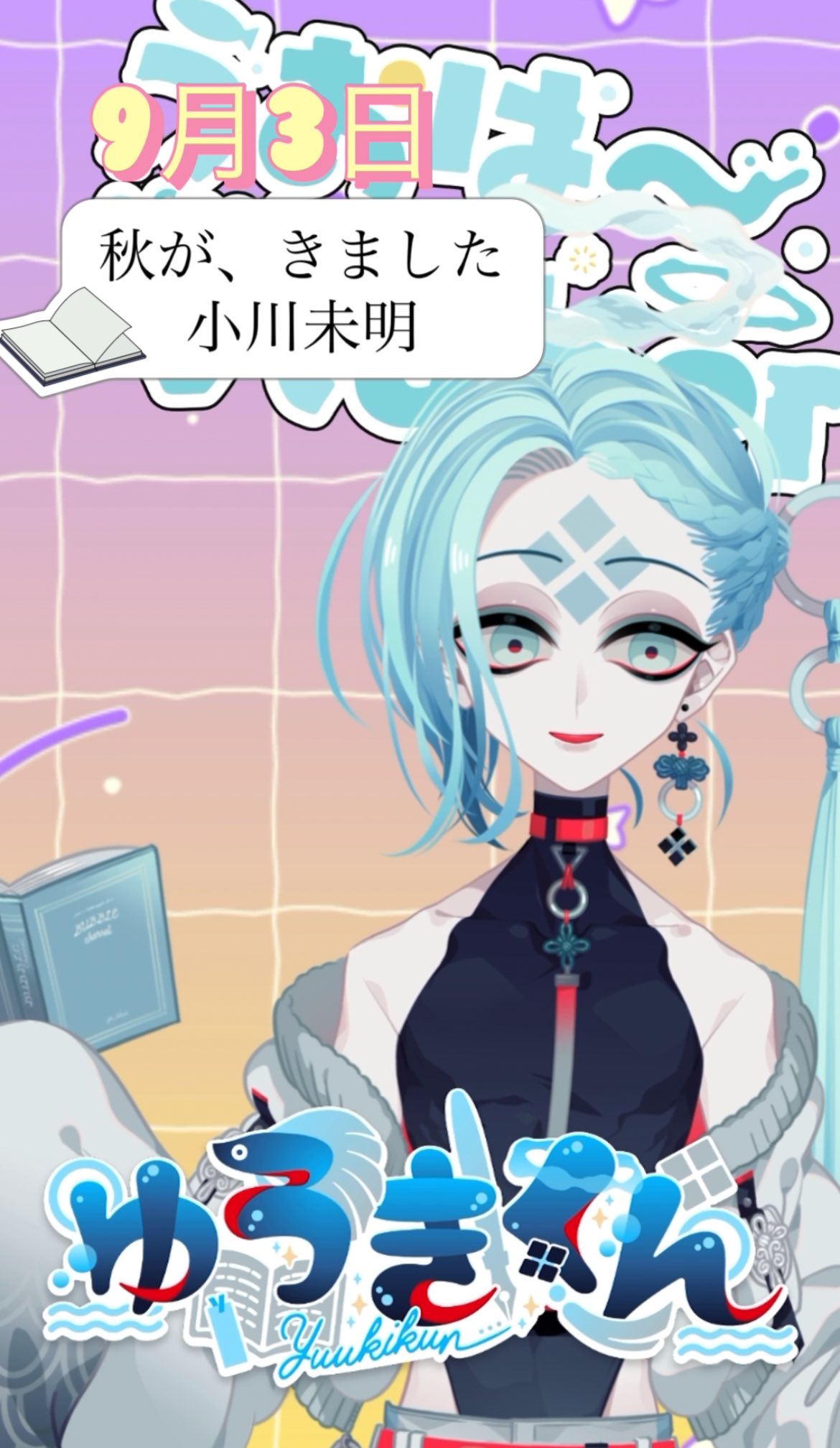 ゆうきくん🐠💙文学好きの魚📖 on X: 