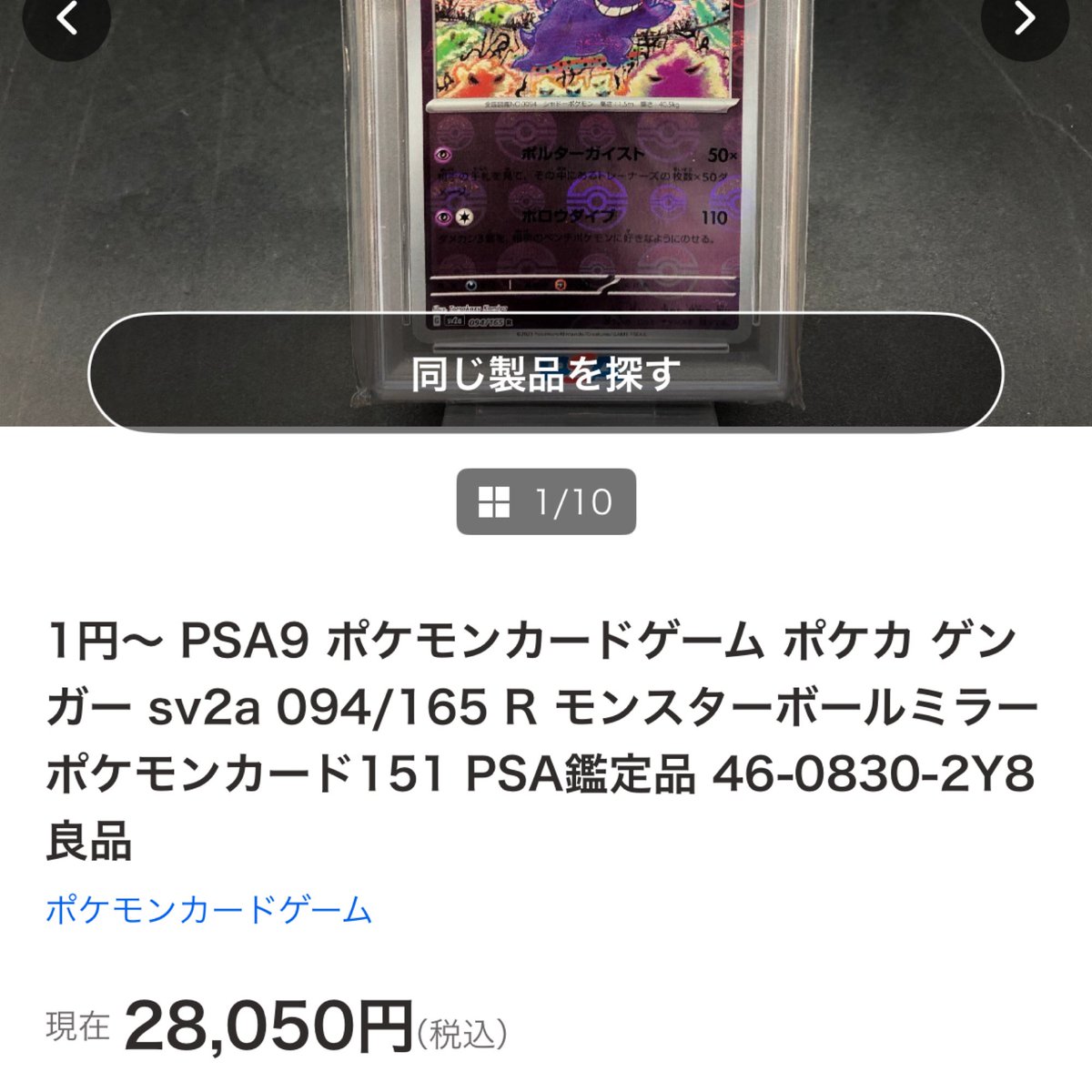 #ポケカ
#ポケモンカード

ゲンガーモンスターボールミラー
psa 9 🧐　　謎は深まるばかり