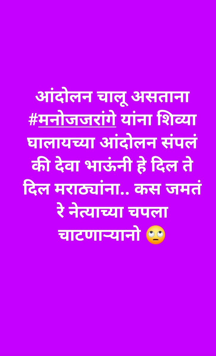 योग योग समजावा का चप्पल चाटु सतरंजी ऊचलांनो
#MarathaReservation