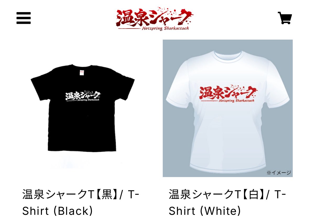 問い合わせありがとうございます🦈
温泉シャークのTシャツは、通販サイトで販売しております♨️
#温泉シャーク 
gotoatami.thebase.in