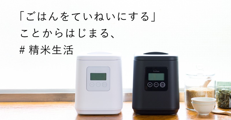 pr_ydk's tweet photo. 家庭用精米機「i-rice（アイライス）」、Makuake先行販売で大きなご支援をいただきました。
11月より全国で一般販売を予定しています。
「#精米生活」を提案するi-riceの魅力を、noteにまとめました。

#iRice #山本電気 #精米機 #ごはんのある暮らし #愛を米て #精米生活