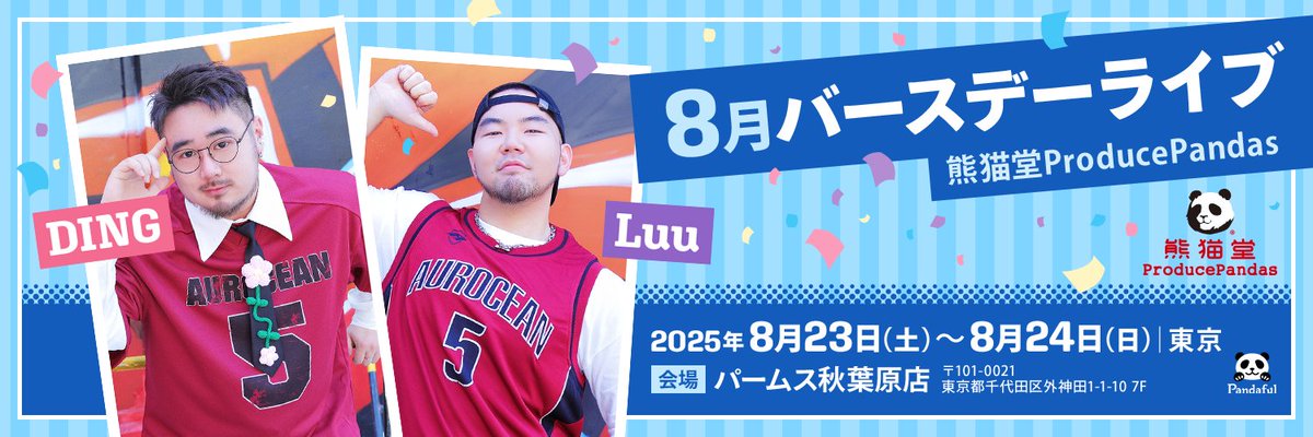 ProPandas_FC_JP's tweet image. 🎉◇━━━━━━━━━━━━◇🎉
【🐼熊猫堂_DING】【🐼熊猫堂_Luu】
✨バースデーライブグッズ✨
📦通販スタートしました❗
◇━━━━━━━━━━━━◇

🛒▼ご購入はこちらから

熊猫堂 Official Shop👇
🔗 fanicon.net/web/shops/6181

🧸▼アイテム一覧
【🎤熊猫堂_DING】…