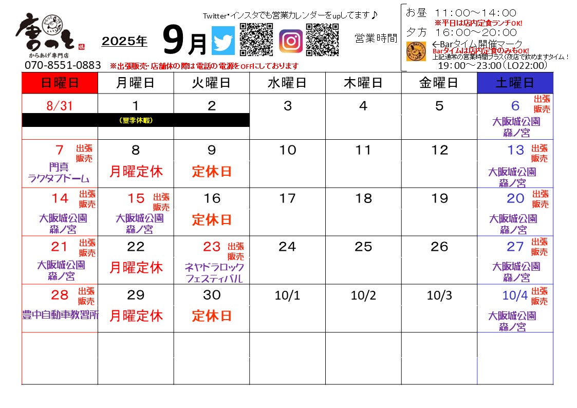 9月営業カレンダーです！

宜しくお願い致します

#唐っと #唐揚げ #寝屋川